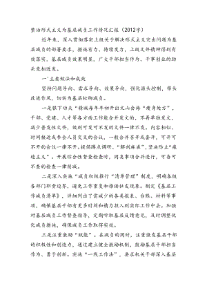 整治形式主义为基层减负工作情况汇报（2012字）.docx