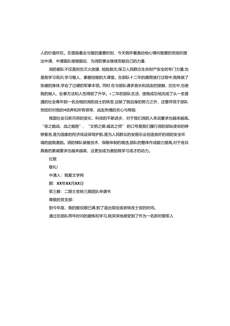 二期士官转三期留队申请书.docx_第3页