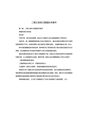 二期士官转三期留队申请书.docx