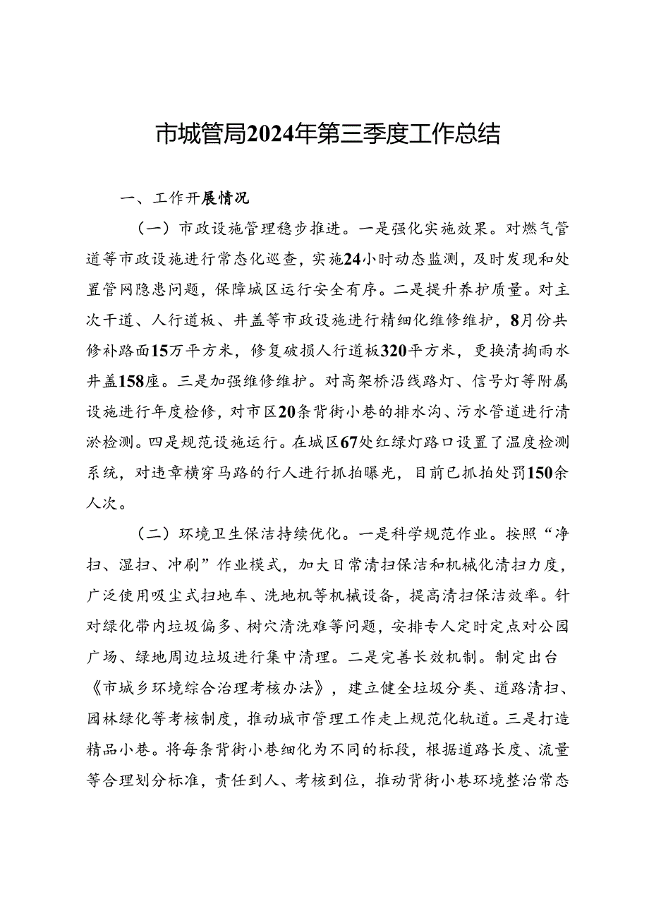 市城管局2024年第三季度工作总结.docx_第1页