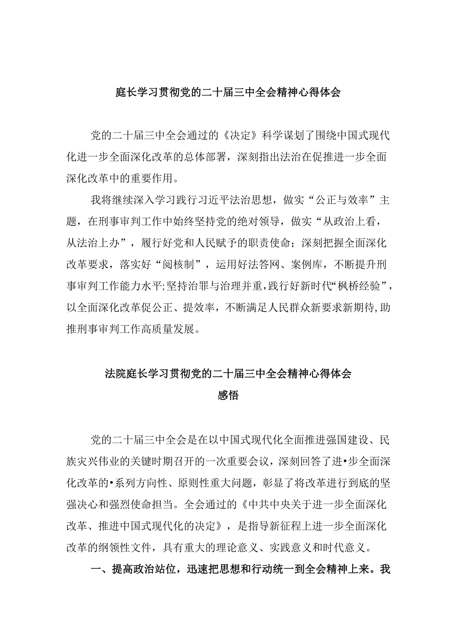 （11篇）庭长学习贯彻党的二十届三中全会精神心得体会集合.docx_第1页