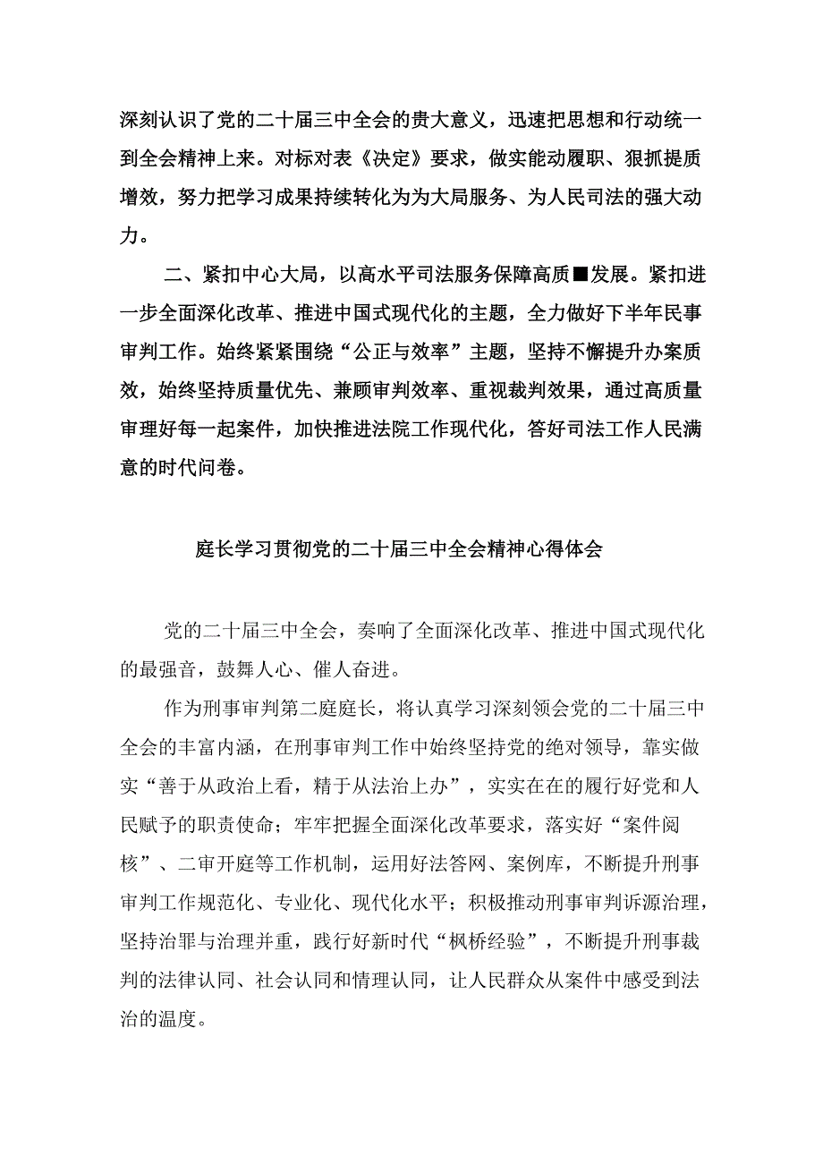 （11篇）庭长学习贯彻党的二十届三中全会精神心得体会集合.docx_第2页