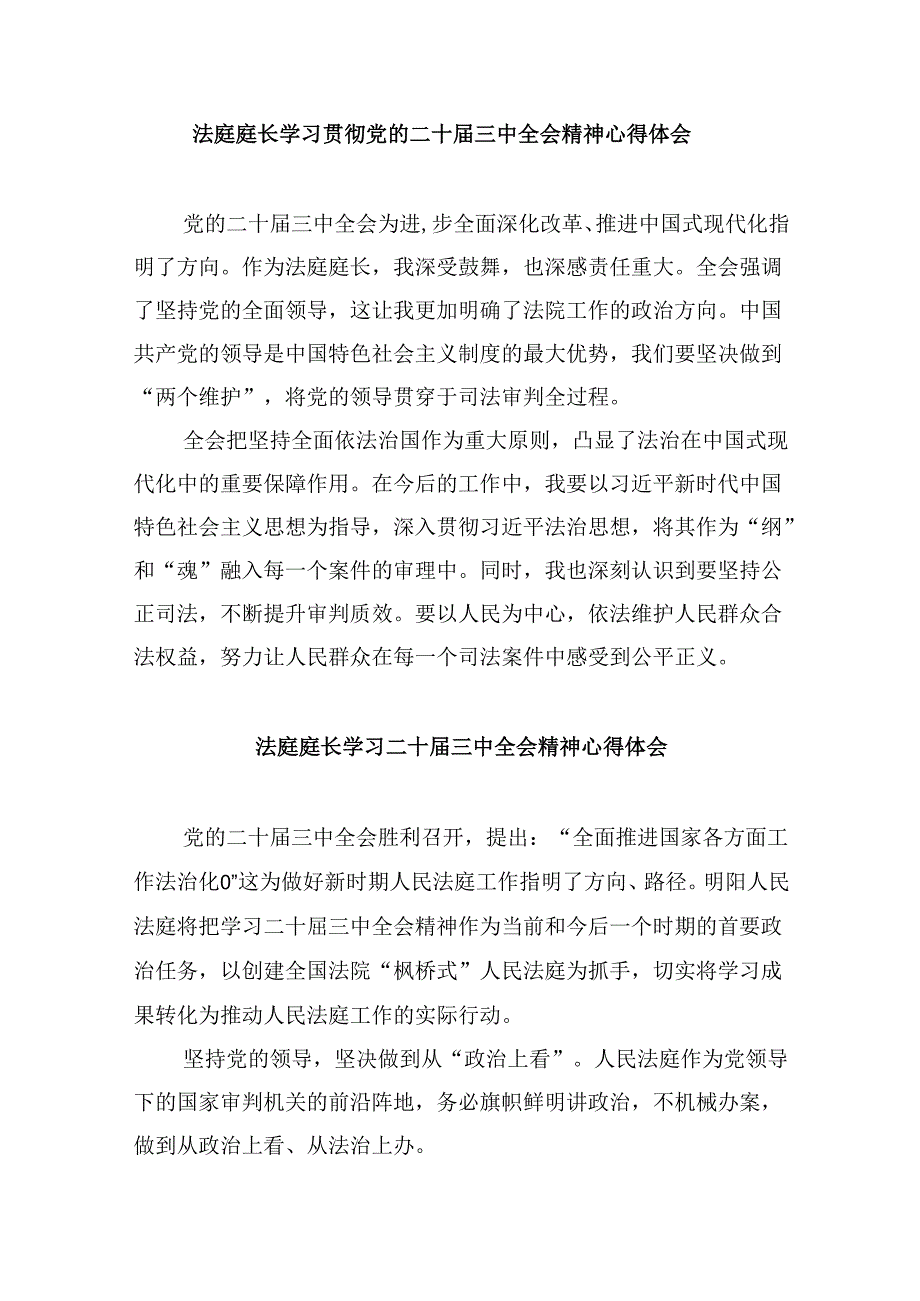 （11篇）庭长学习贯彻党的二十届三中全会精神心得体会集合.docx_第3页