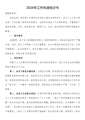 2024年工作失误检讨书.docx