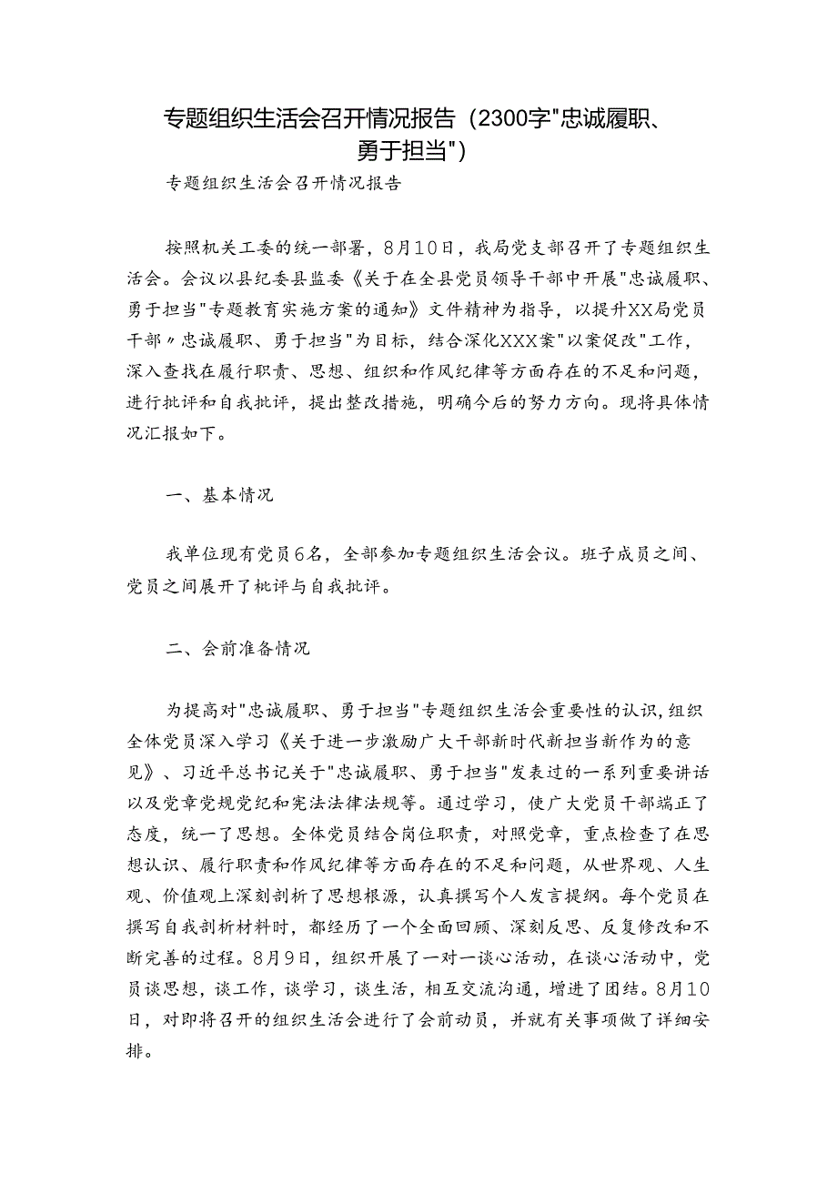 专题组织生活会召开情况报告（2300字“忠诚履职、勇于担当”）.docx_第1页