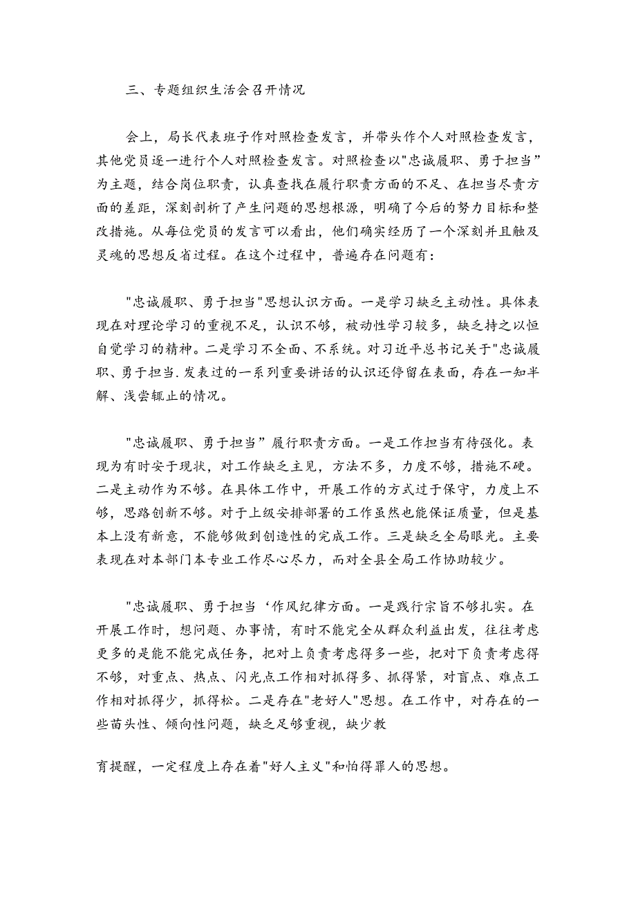 专题组织生活会召开情况报告（2300字“忠诚履职、勇于担当”）.docx_第2页