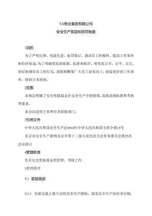 XX物业集团有限公司安全生产奖励和惩罚制度（2024年）.docx