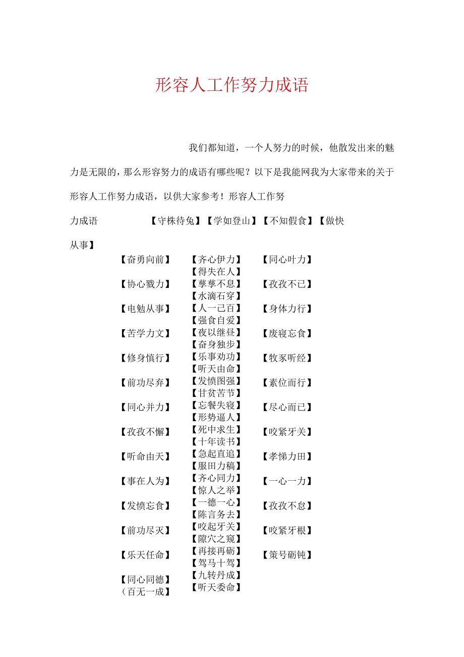 形容人工作努力成语.docx_第1页