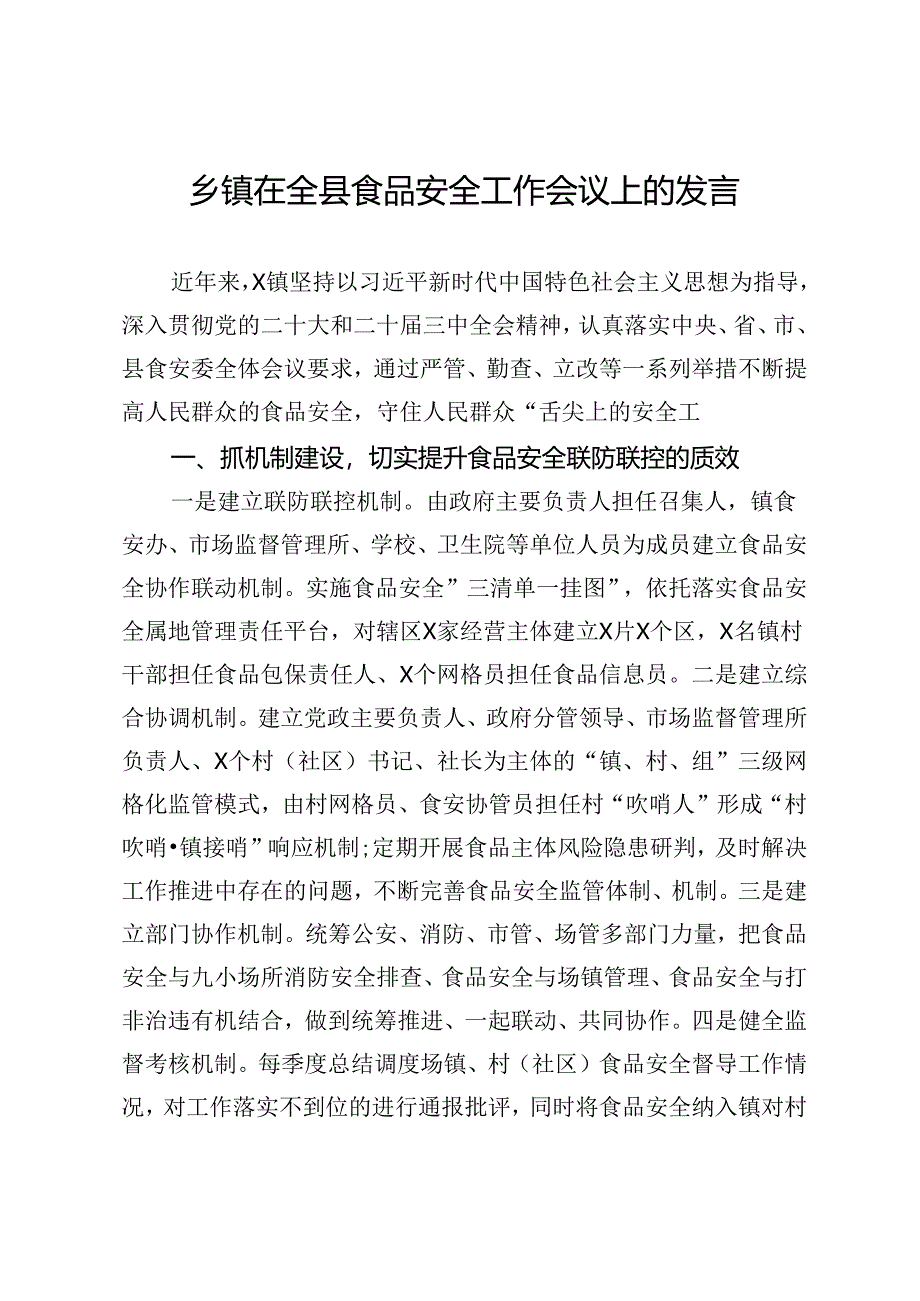 乡镇在全县食品安全工作会议上的发言.docx_第1页