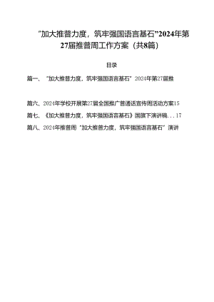 （8篇）“加大推普力度筑牢强国语言基石”2024年第27届推普周工作方案范文.docx