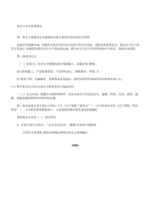 相关方安全管理规定.docx