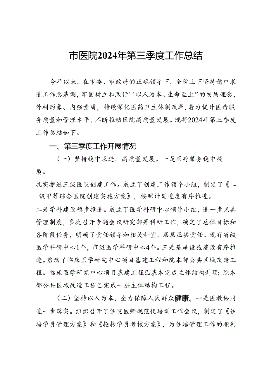 市医院2024年第三季度工作总结.docx_第1页