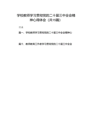 （15篇）学校教师学习贯彻党的二十届三中全会精神心得体会范文.docx