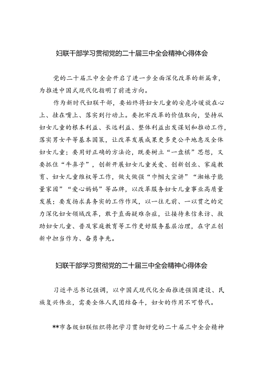 妇联干部学习贯彻党的二十届三中全会精神心得体会5篇（精选版）.docx_第1页