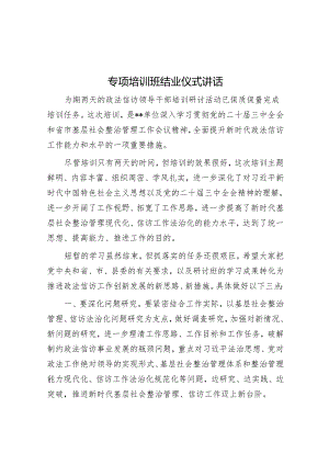 专题培训班结业仪式讲话.docx