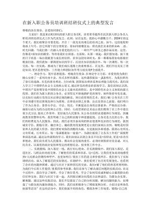 在新入职公务员培训班结班仪式上的典型发言.docx