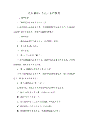 折纸小鱼的教案.docx