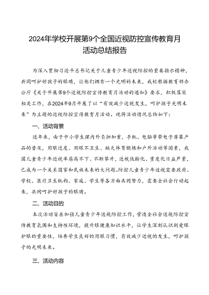 2024年秋季学校全国近视防控宣传教育月活动的总结报告7篇.docx