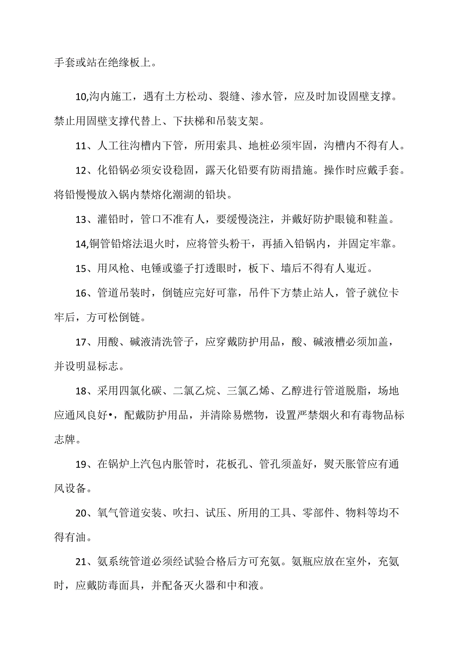 XX开发建设公司第X分公司管工安全技术操作规程（2024年）.docx_第2页