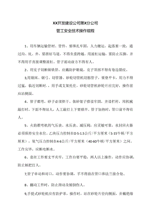XX开发建设公司第X分公司管工安全技术操作规程（2024年）.docx