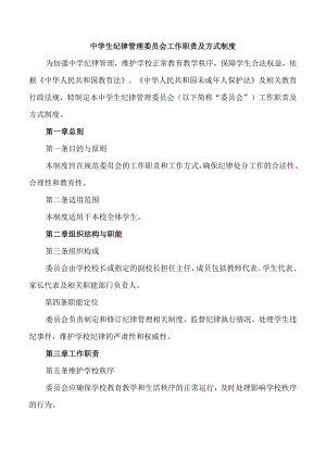 中学生纪律管理委员会工作职责及方式制度.docx