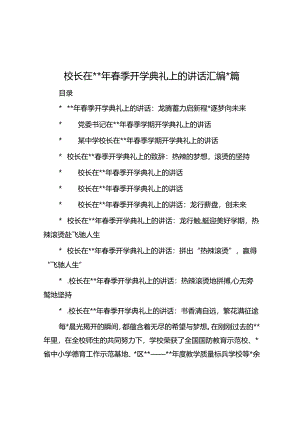 校长在2024年春季开学典礼上的讲话汇编18篇.docx