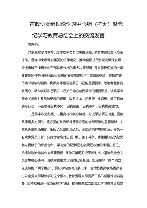 在政协党组理论学习中心组（扩大）暨党纪学习教育总结会上的交流发言稿.docx