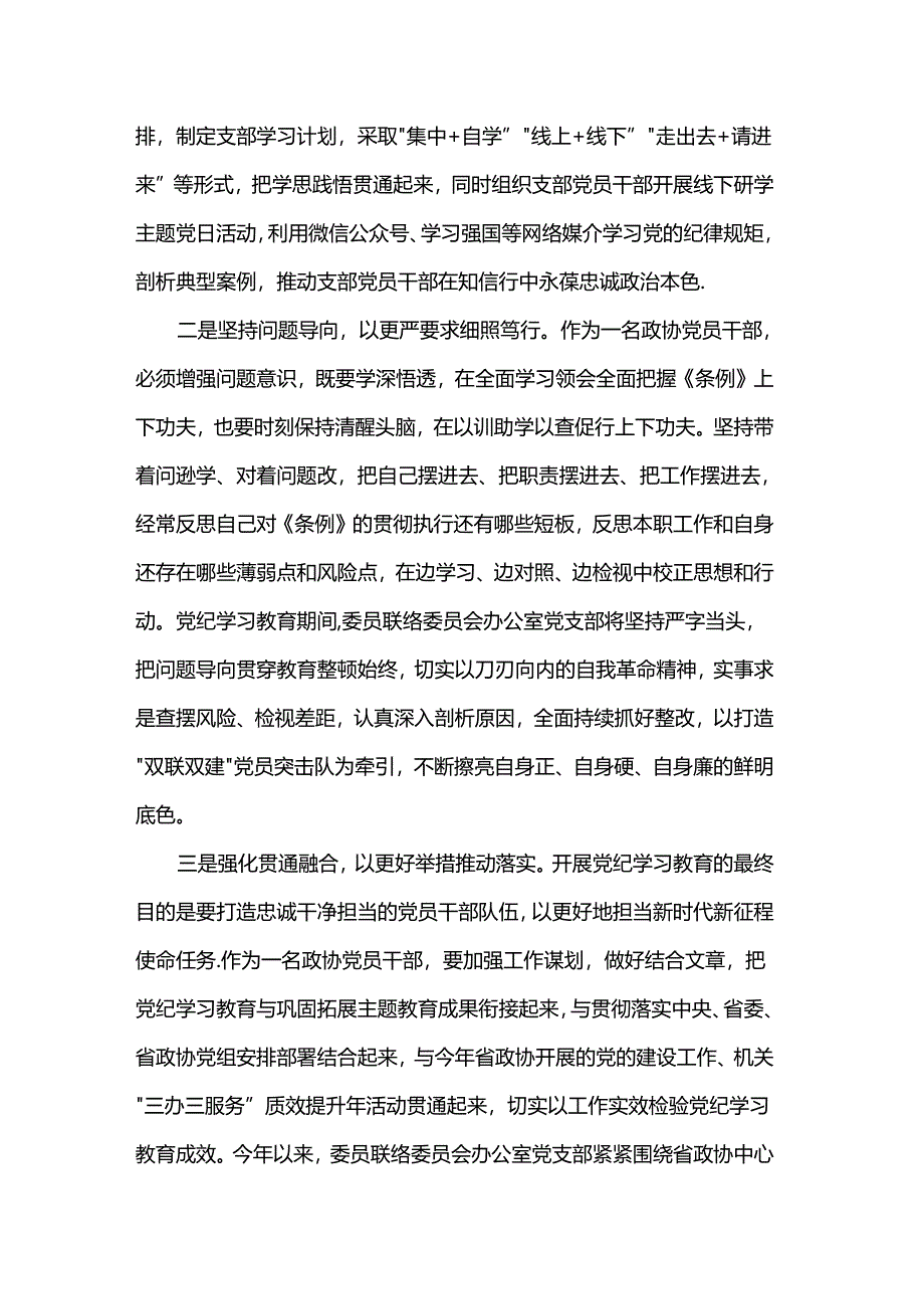 在政协党组理论学习中心组（扩大）暨党纪学习教育总结会上的交流发言稿.docx_第2页