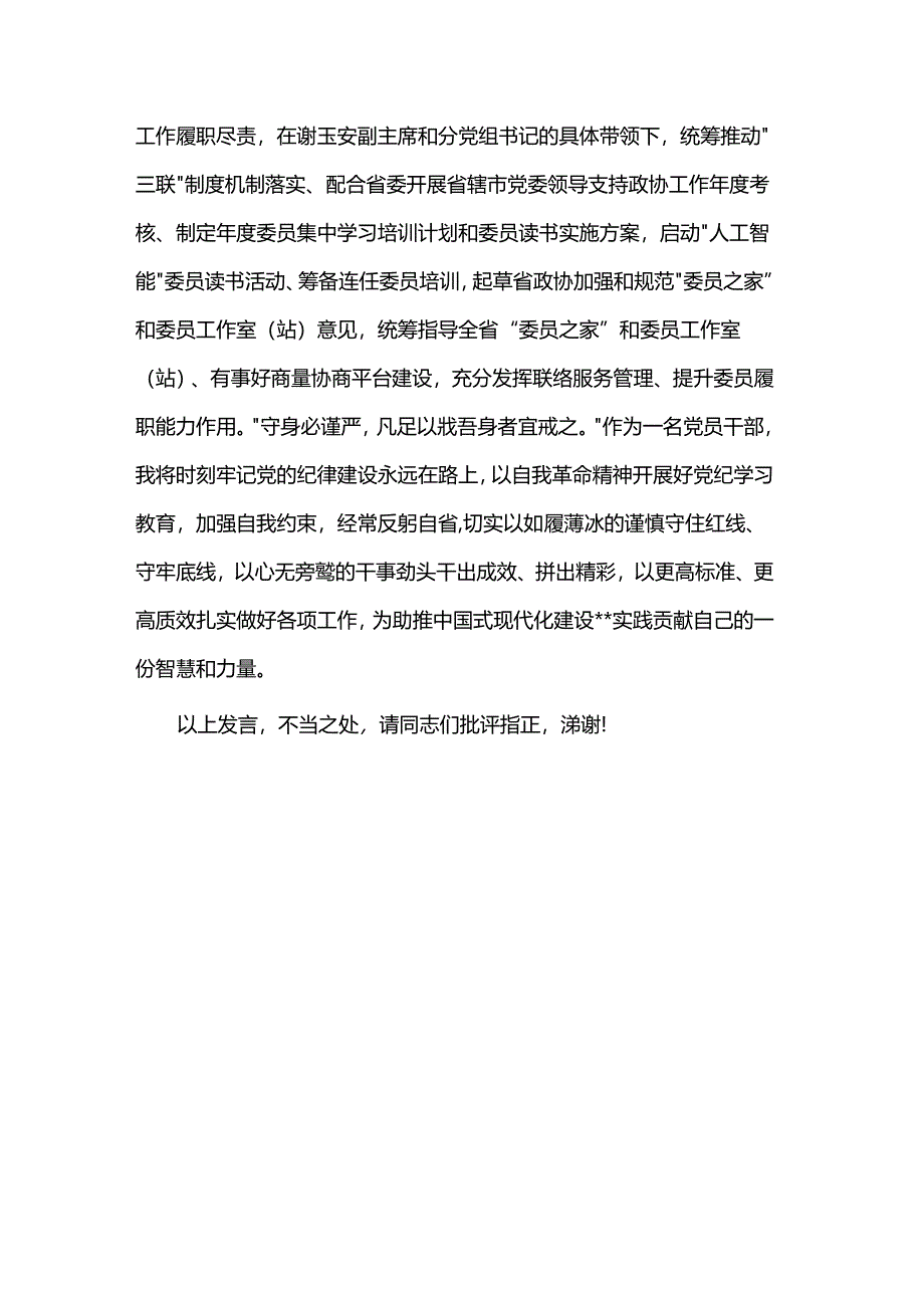 在政协党组理论学习中心组（扩大）暨党纪学习教育总结会上的交流发言稿.docx_第3页