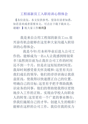 工程部新员工入职培训心得体会.docx