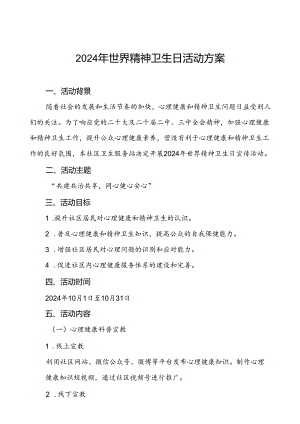 社区医院开展2024年世界精神卫生日宣传活动方案5篇.docx