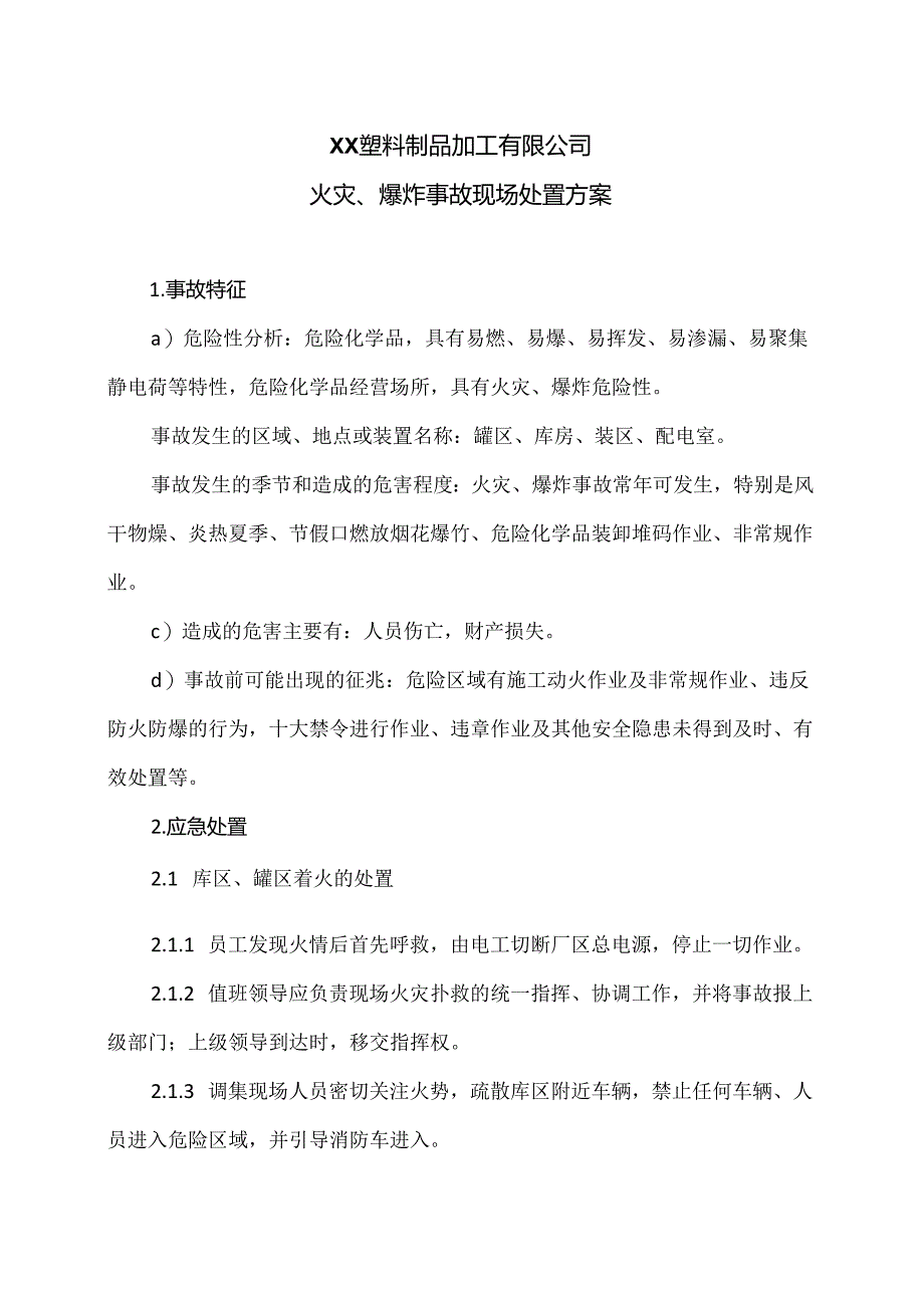 XX塑料制品加工有限公司火灾、爆炸事故现场处置方案（2024年）.docx_第1页