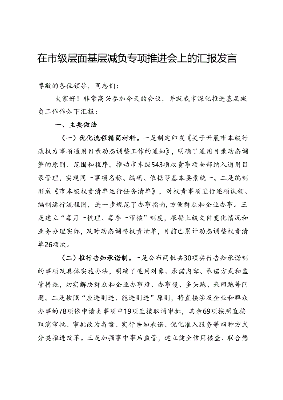 在市级层面基层减负专项推进会上的汇报发言.docx_第1页