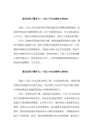 （12篇）基层法院干警学习二十届三中全会精神心得体会专题资料.docx
