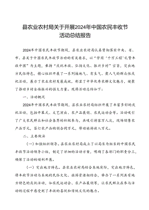 县农业农村局关于开展 2024 年中国农民丰收节活动总结报告.docx