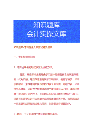 知识题库-牙科医生入职面试题及答案.docx