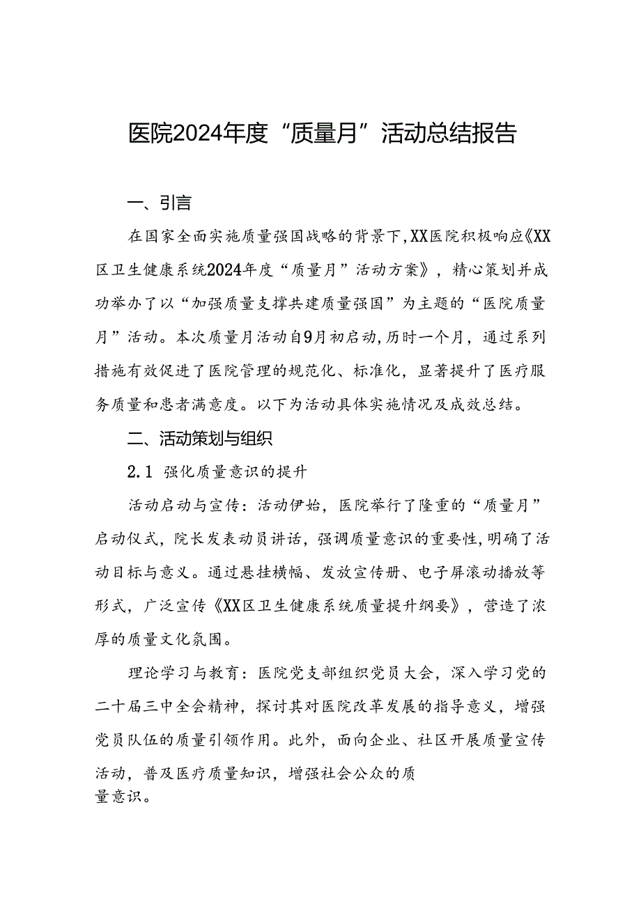 2024年质量月活动总结医院参考范文.docx_第1页