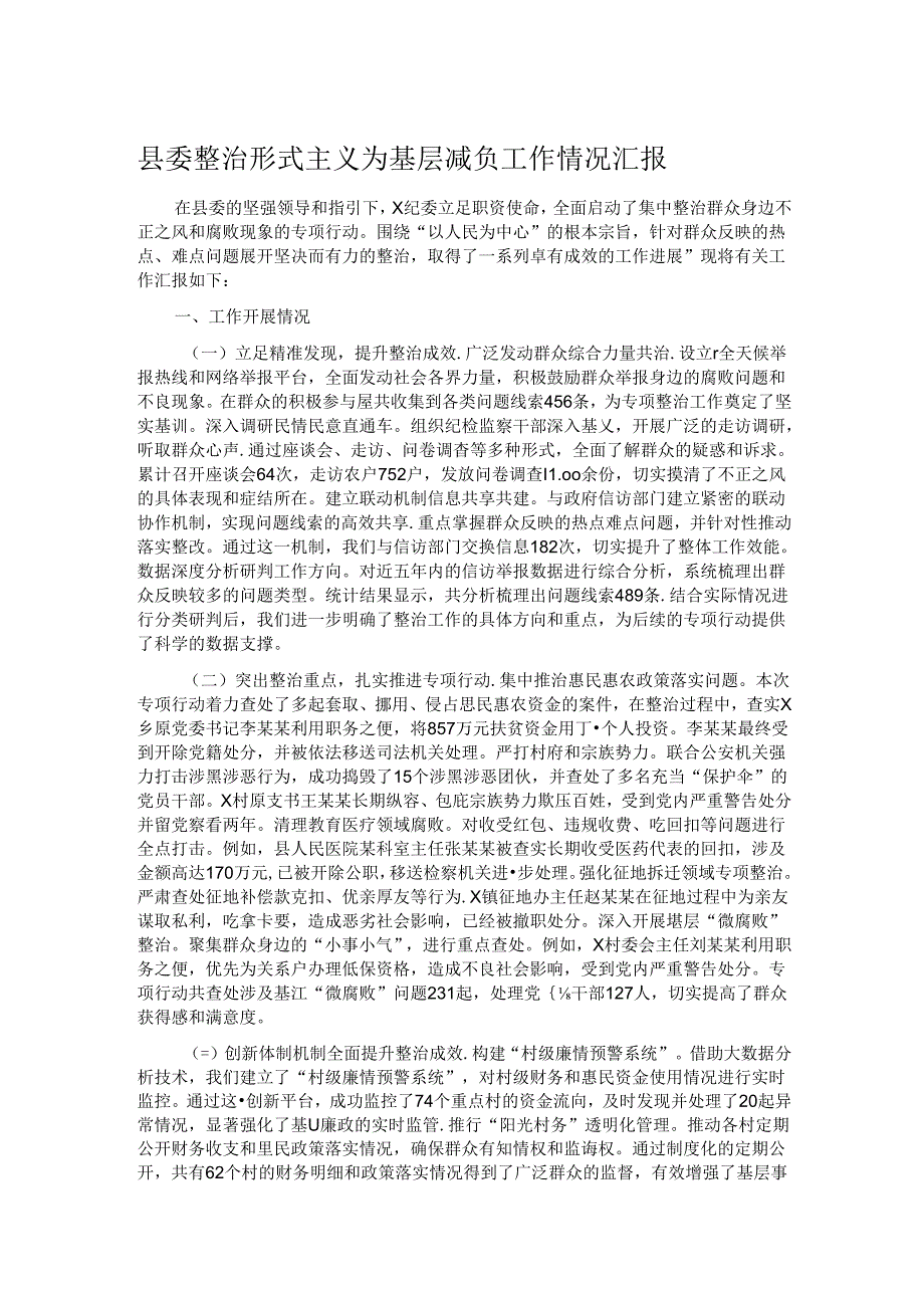 县委整治形式主义为基层减负工作情况汇报.docx_第1页