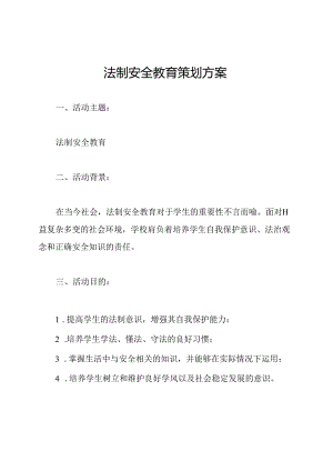 法制安全教育策划方案.docx