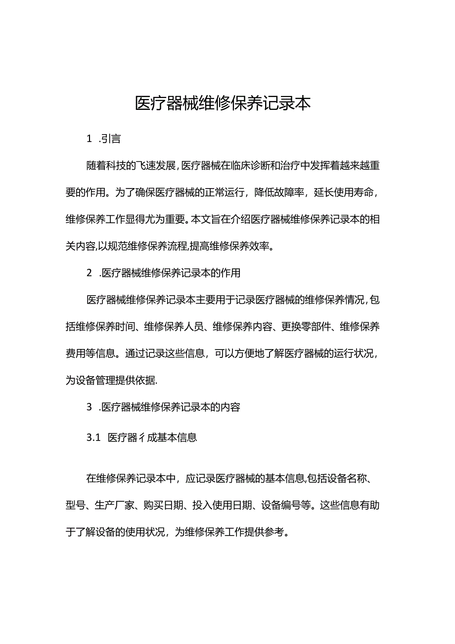 医疗器械维修保养记录本.docx_第1页