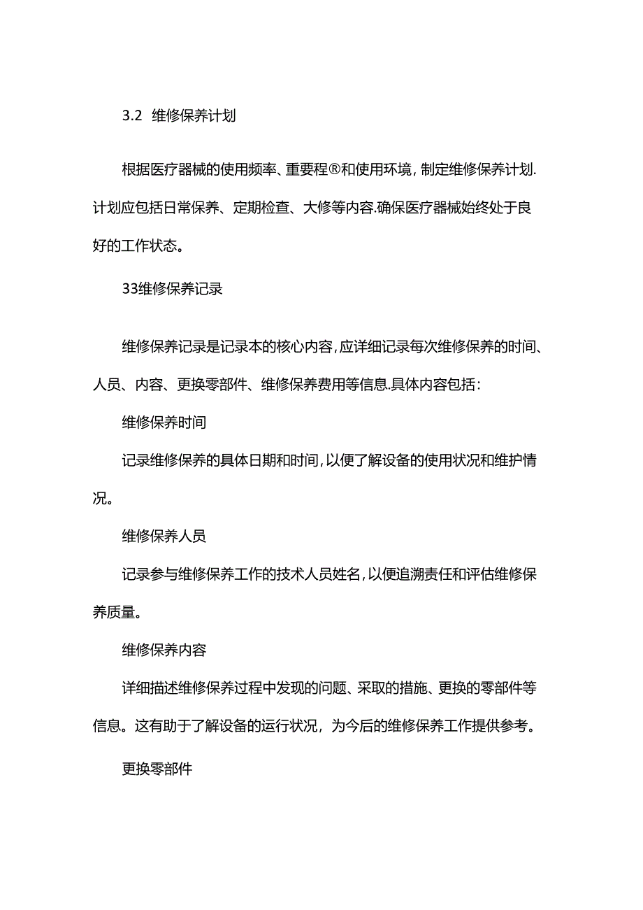 医疗器械维修保养记录本.docx_第2页