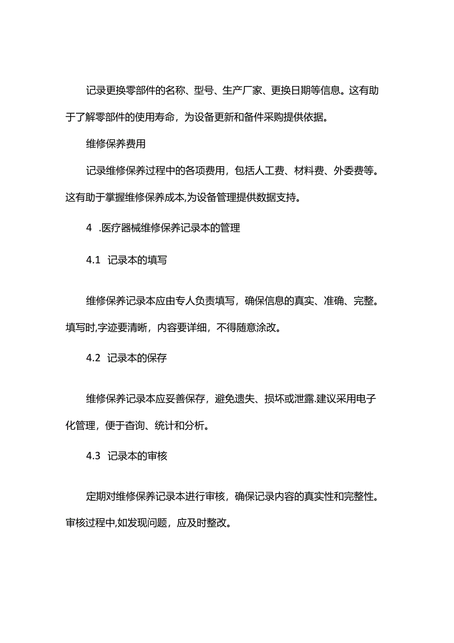 医疗器械维修保养记录本.docx_第3页