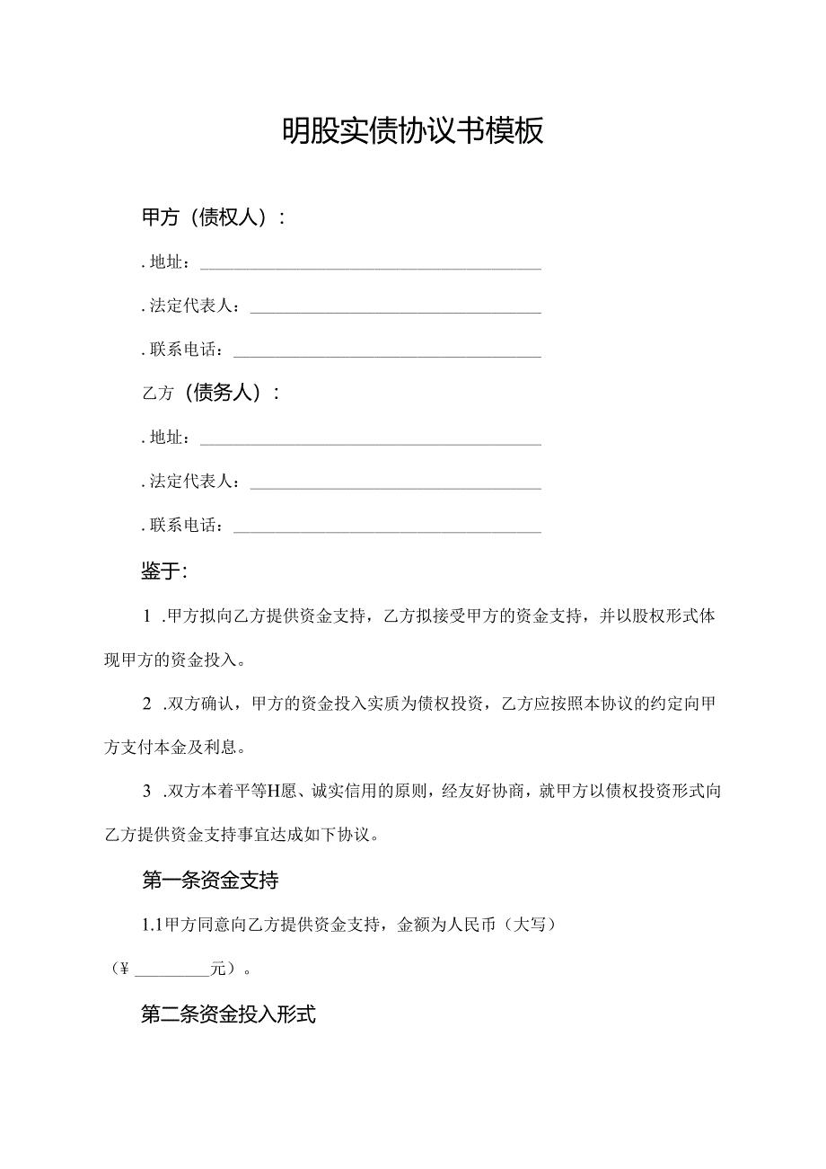 明股实债协议书模板.docx_第1页