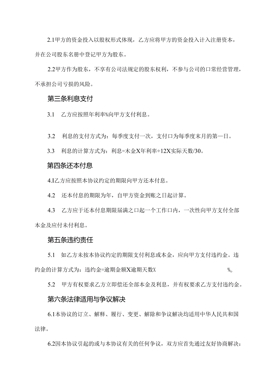 明股实债协议书模板.docx_第2页
