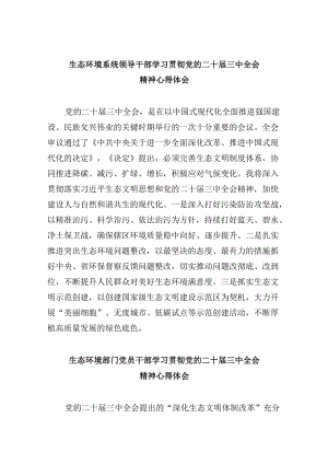 （11篇）生态环境系统领导干部学习贯彻党的二十届三中全会精神心得体会范文.docx