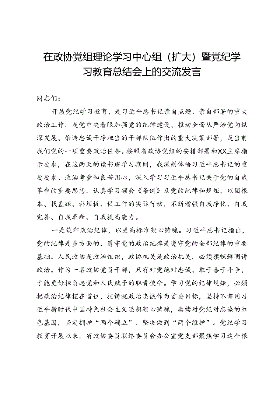 在政协党组理论学习中心组（扩大）暨党纪学习教育总结会上的交流发言提纲.docx_第1页