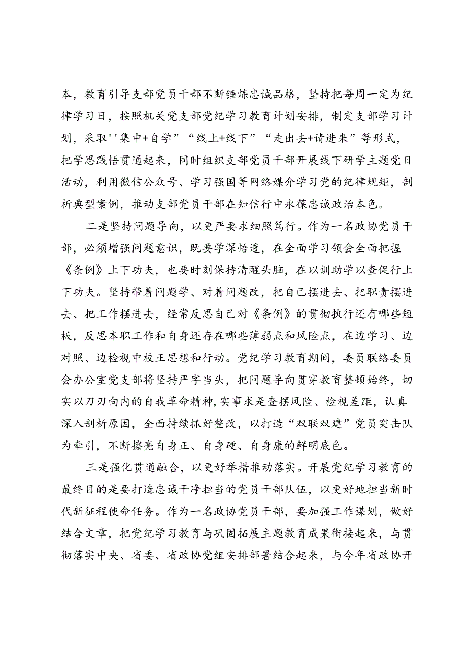 在政协党组理论学习中心组（扩大）暨党纪学习教育总结会上的交流发言提纲.docx_第2页