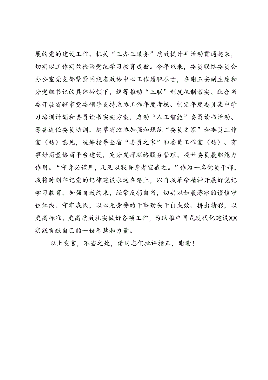 在政协党组理论学习中心组（扩大）暨党纪学习教育总结会上的交流发言提纲.docx_第3页