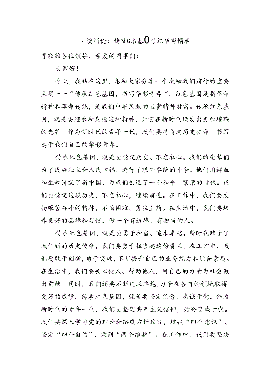 演讲稿：传承红色基因+书写华彩青春.docx_第1页