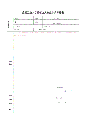 合肥工业大学社会捐资奖助学金申请审批表.docx